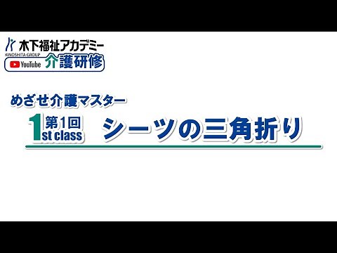 【木下福祉アカデミーyoutube介護研修】①シーツの三角折り