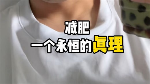 减肥一个永恒的真理