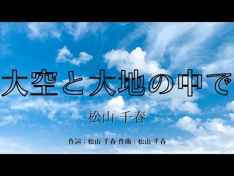 【カラオケ】大空と大地の中で／松山 千春【オフボーカル メロディ有り karaoke】