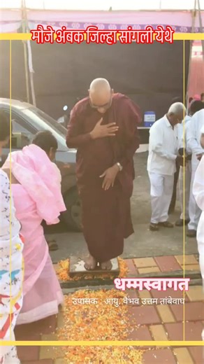 171 reactions · 3 comments | भव्य धम्म स्वागत /#buddha #peace #meditation #chanting #metta #buddhist #dhamma #ayupal #facebookpost #welcome #dhammaguru #sangli | Bhante Ayupal Bhante | Facebook