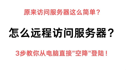 电脑怎么远程访问服务器？