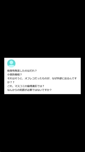 【ヤフー知恵袋】「核保有発言したのは誰？オフレコ流出問題はマスコミ倫理違反か？」→ 子供の未来を考えないクズが話題wwww #shorts #ヤフー知恵袋 #知恵袋