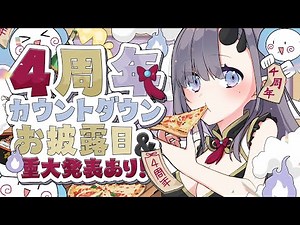 【4周年カウントダウン】4周年カウントダウン＆お披露目と重大告知！【ぱわーぼいすVtuber／彷徨鈴 】