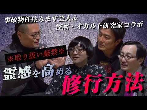 【取り扱い注意】降魔師・阿部がやっている霊感を高める修行法…さらに、オカルトのスペシャリストたちが「座敷童」を考察…見えない力の秘密