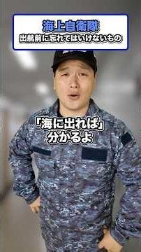 【海上自衛隊】出航前に絶対に忘れてはいけないもの