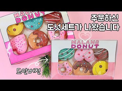 [ 말랑도넛세트🍩 만들기 ] 도안없이도 가능⭐️ | 무료도안 | 스퀴시 말랑이 | DIY squishy | 말랑이랑