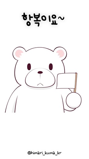 저 항복이요~~ 히마리와쿠마의 귀여운 순간들