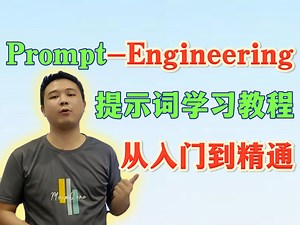 从入门到提示词工程师：全网最通俗易懂Prompt-Learning提示词学习教程！草履虫都学的会！