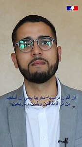 🌎🇫🇷🇲🇦 Omar Babakhouya, champion franco-marocain du débat francophone, fondateur du @lebeceloquent et enseignant à @sciencespo, nous parle de sa vision de la langue française et de la Francophonie. #Francophoniedelavenir #Mon20mars | Ambassade de France au Maroc