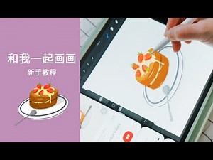 和我一起畫畫｜paint with me | 新手教程｜ iPad畫畫