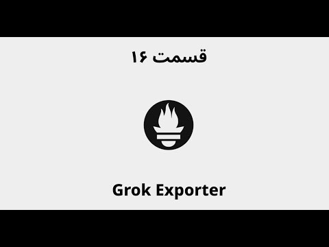 قسمت شانزدهم: بررسی عمیق Grok Exporter در Prometheus