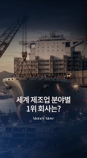세계 제조업 15대 기업 소개와 산업 분석