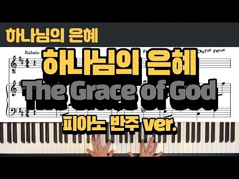 하나님의 은혜 (The Grace of God) - 신상우ㅣCCM 피아노 반주/악보