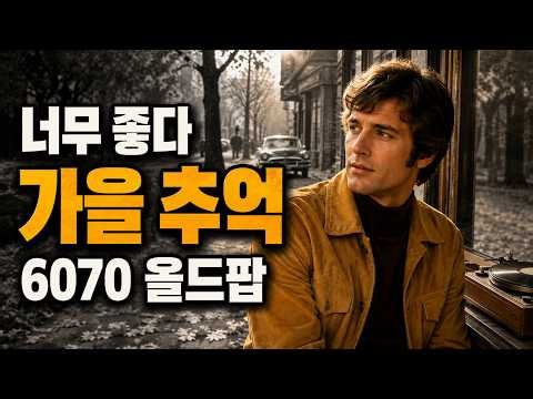 그냥 틀어놓으면 가을 오후가 되는 6070 팝송 | #카페음악 #커피음악 #60년대팝송