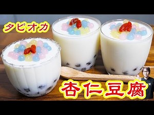 とろ〜り 濃厚 タピオカ杏仁豆腐の作り方【kattyanneru】