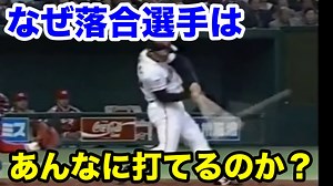 なぜ落合博満はあれだけ打てたのか？そのバッティングフォームを解説