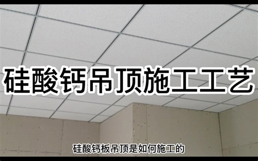 硅酸钙板吊顶是如何施工的