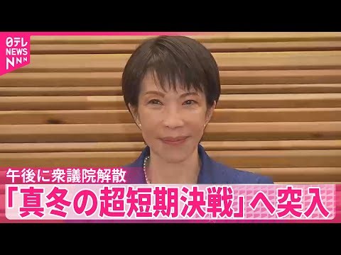 【高市首相】23日午後に衆議院解散 「真冬の超短期決戦」…戦後最短・16日間の選挙戦へ
