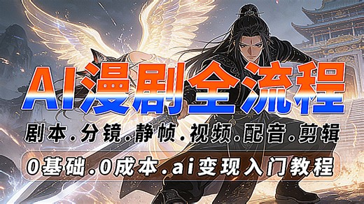 【AI动态漫】全网首发！AI漫剧制作全流程教学！分镜脚本 人物设计 生成视频 剪辑配音AI一键生成，0基础小白也能轻松学会！7天学完直接ai变现.加薪！