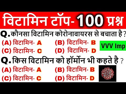 Vitamins most important questions | विटामिन महत्वपूर्ण प्रश्न | Science Gk in hindi |Vitamins Tricks