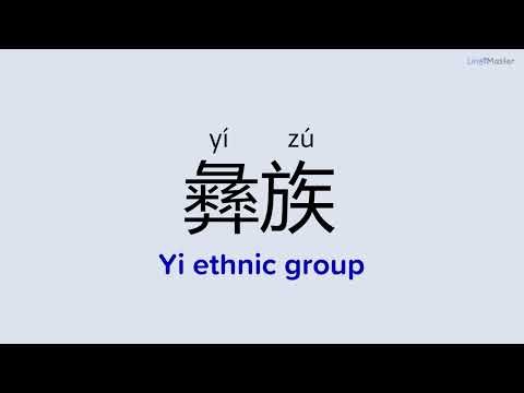 How to Say "Yi ethnic group (彝族)" in Chinese