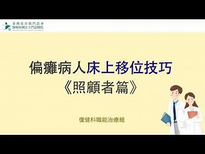 【復健科-職能治療】偏癱(中風)病人-床上移位技巧-翻身/坐起《照顧者篇》