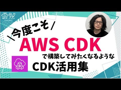 第140回 雲勉 今度こそ AWS CDK で構築してみたくなるようなCDK活用集