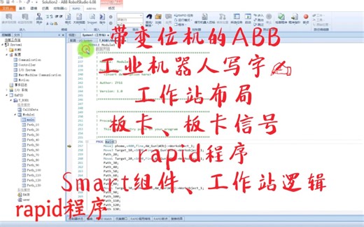 续-ABB仿真Robotstudio软件-工业机器人写字✍工作站布局、板卡、板卡信号、rapid程序、Smart组件、工作站逻辑