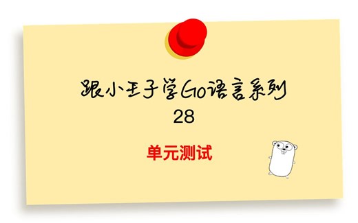Go语言基础28 单元测试