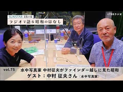 #75「水中写真家 中村征夫がファインダー越しに見た昭和」