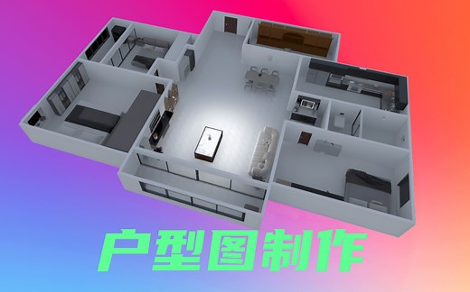 3D户型图制作教程