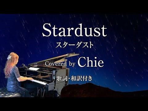 Stardust スターダスト（ピアノ弾き語りカバー）歌詞・和訳付き
