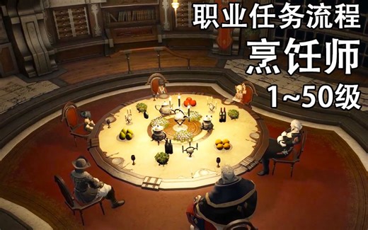 【FF14】烹饪师1~50级职业任务流程