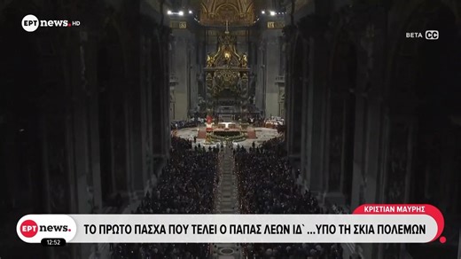 Το πρώτο Πάσχα που τελεί ο Πάπας Λέων ΙΔ' υπό τη σκιά των πολέμων
