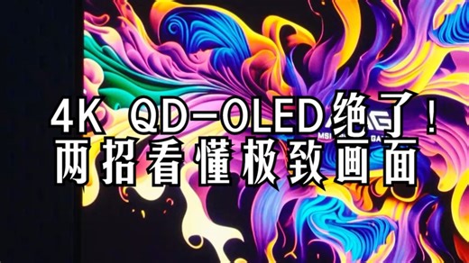 4K搭QD-OLED有多绝？两招教你看懂极致画面的秘密！