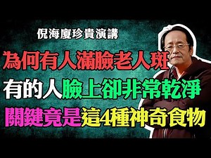 倪海廈：揭密！為什麼有些人50歲滿臉老人斑、有些人皮膚卻乾淨的像年輕人？關鍵竟是每天吃的這4種神奇的食物！#倪海廈#中醫養生#台灣健康#長壽#老人斑#皮膚保養#美白淡斑#延緩衰老#抗衰老食物#神奇食物