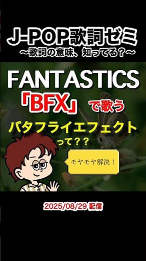 FANTASTICSのBFXで歌う「バタフライエフェクト」って？？#music #jpop #歌詞 #解説 #オススメ #FANTASTICS #BFX