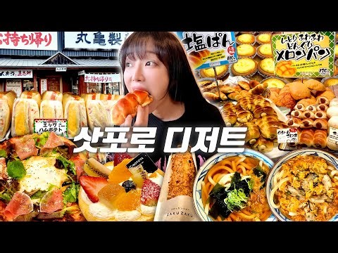 Must Eat Desserts in Sapporo Japan! Pizza Tart Bread Sandwich Udon Too?!