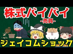私、アンタを売るから【ジェイコム株 大量誤発注事件】ゆっくり解説【あのニュースは今】