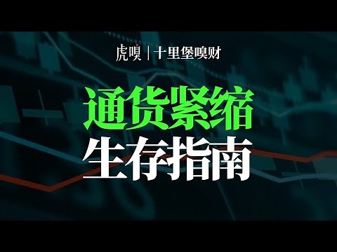 通货紧缩中，怎么才能苟到最后？