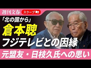 【25年ぶり再放送】「北の国から」倉本聰（90）がフジテレビに絶望した理由「続編を作ろうと日枝さんに手紙を出したんですけど…」