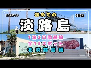 【淡路島観光】北淡路全13スポット攻略ガイド