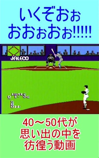 燃えろプロ野球 勝負の1回表!! #ファミリーコンピュータ #レトロゲーム #レトロx