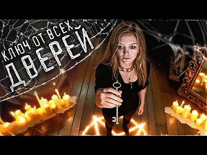 ТРЕШ ОБЗОР фильма КЛЮЧ ОТ ВСЕХ ДВЕРЕЙ