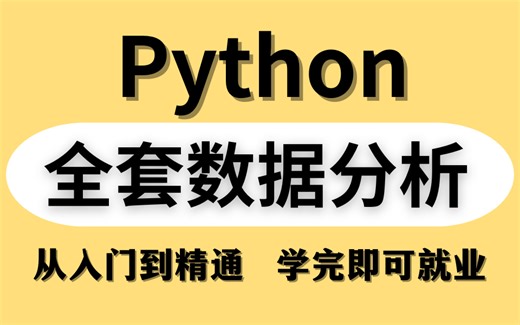 【70万播放】Python全套视频教程【600集】入门到精通最全教程