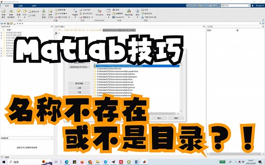【Matlab技巧】Matlab警告: 名称不存在或不是目录？！