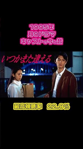 【1995年】『いつかまた逢える』キャストの今と昔【月9ドラマ】