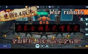 【war robots】8.4版本萌新零氪金微氪党重氪发展思路攻略