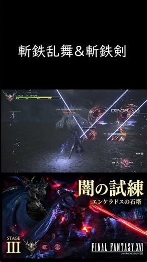 【FF16】斬鉄乱舞＆斬鉄剣 #ff #ff16 #games #gaming