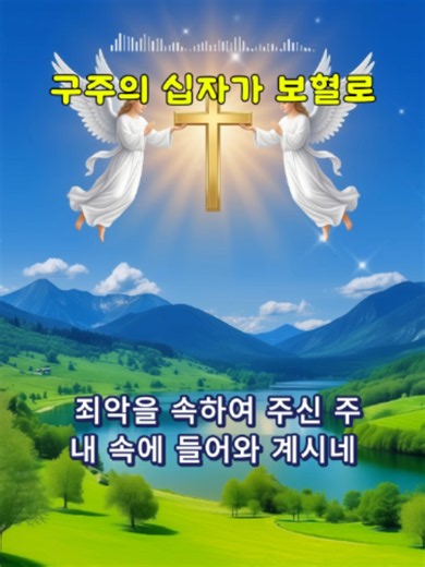 구주의 십자가 보혈로(250장 2절)🎶비컴퍼니#바이블화음#찬송#찬양 가사 죄악을 속하여 주신 주 내 속에 들어와 계시네 십자가 앞에서 주 이름 찬송합시다 찬송합시다 찬송합시다 내 죄를 씻으신 주 이름 찬송합시다